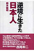 ISBN 9784886563187 逆境に生きた日本人   /展転社/鈴木敏明 展転社 本・雑誌・コミック 画像