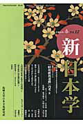 ISBN 9784886563330 新日本学  第１２号 /拓殖大学日本文化研究所 展転社 本・雑誌・コミック 画像