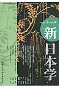 ISBN 9784886563422 新日本学  第１６号 /拓殖大学日本文化研究所 展転社 本・雑誌・コミック 画像