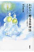 ISBN 9784886563514 わが子に贈る日本神話 天地のはじめからとよたま姫まで  /展転社/福永真由美 展転社 本・雑誌・コミック 画像