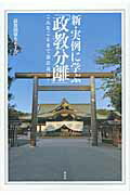 ISBN 9784886563644 新・実例に学ぶ「政教分離」 こんなことまで憲法違反？  /展転社/政教関係を正す会 展転社 本・雑誌・コミック 画像