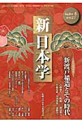 ISBN 9784886563828 新日本学  第２７号（平成２５年冬） /拓殖大学日本文化研究所 展転社 本・雑誌・コミック 画像