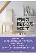 ISBN 9784886564078 救国の臨床心理家族学   /展転社/小泉公子 展転社 本・雑誌・コミック 画像