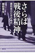 ISBN 9784886564085 さらば戦後精神 藤田省三とその時代  /展転社/植田幸生 展転社 本・雑誌・コミック 画像