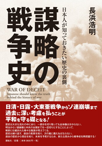 ISBN 9784886565334 謀略の戦争史 日本人が知っておきたい歴史の裏側  /展転社/長浜浩明 展転社 本・雑誌・コミック 画像