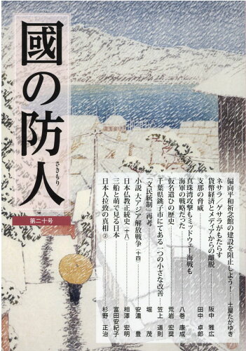 ISBN 9784886565358 國の防人  第二十号 /展転社 展転社 本・雑誌・コミック 画像