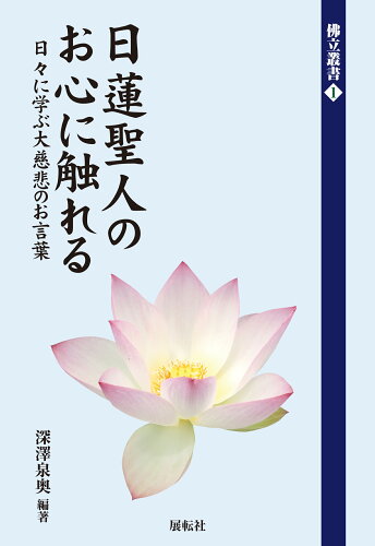 ISBN 9784886565440 日蓮聖人のお心に触れる 日々に学ぶ大慈悲のお言葉  /展転社/深澤泉奥 展転社 本・雑誌・コミック 画像