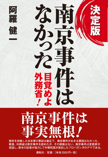 ISBN 9784886565501 決定版南京事件はなかった 目覚めよ外務省！/展転社/阿羅健一 展転社 本・雑誌・コミック 画像