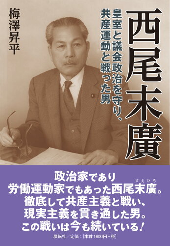 ISBN 9784886565594 西尾末廣 皇室と議会政治を守り、共産運動と戦った男/展転社/梅澤昇平 展転社 本・雑誌・コミック 画像