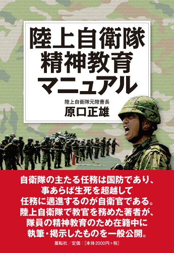 ISBN 9784886565600 陸上自衛隊精神教育マニュアル/展転社/原口正雄 展転社 本・雑誌・コミック 画像