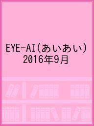 ISBN 9784886602602 EYE－AI あいあい 2016年9月 エムシ-プレス 本・雑誌・コミック 画像