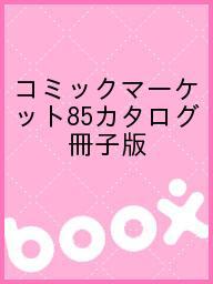 ISBN 9784886603241 コミックマーケット85カタログ 冊子版 エムシ-プレス 本・雑誌・コミック 画像