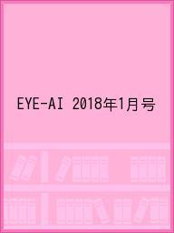 ISBN 9784886603791 EYE－AI 2018年1月号 エムシ-プレス 本・雑誌・コミック 画像