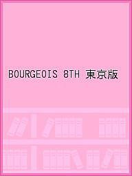 ISBN 9784886605696 BOURGEOIS 8TH 東京版 エムシ-プレス 本・雑誌・コミック 画像