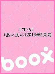 ISBN 9784886606556 EYE－AI あいあい 2016年5月号 エムシ-プレス 本・雑誌・コミック 画像