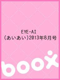 ISBN 9784886607447 EYE－AI あいあい 2013年8月号 エムシ-プレス 本・雑誌・コミック 画像