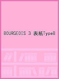 ISBN 9784886609113 BOURGEOIS 3 表紙TypeB エムシ-プレス 本・雑誌・コミック 画像