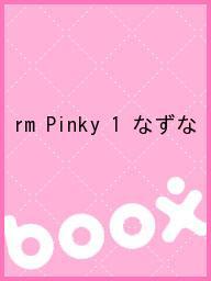 ISBN 9784886609649 rm Pinky 1 なずな エムシ-プレス 本・雑誌・コミック 画像