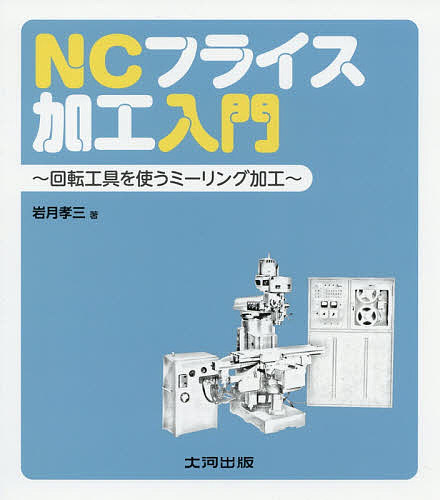 ISBN 9784886614537 ＮＣフライス加工入門   /大河出版/岩月孝三 大河出版 本・雑誌・コミック 画像