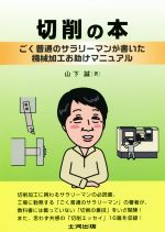 ISBN 9784886617279 切削の本 ごく普通のサラリーマンが書いた機械加工お助けマニュ  /大河出版/山下誠 大河出版 本・雑誌・コミック 画像