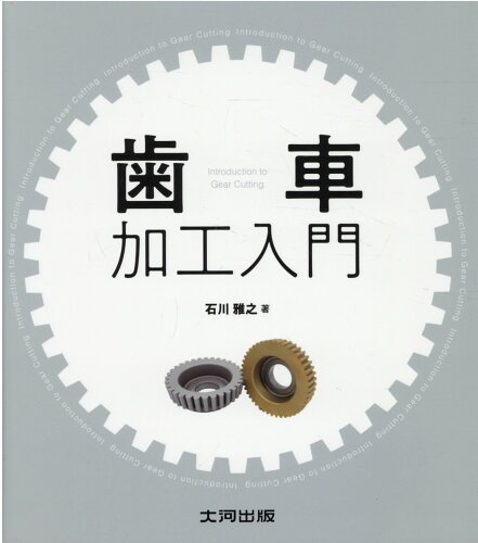 ISBN 9784886617293 歯車加工入門   /大河出版/石川雅之 大河出版 本・雑誌・コミック 画像