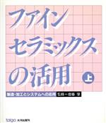 ISBN 9784886618511 ファインセラミックスの活用 上/大河出版 大河出版 本・雑誌・コミック 画像