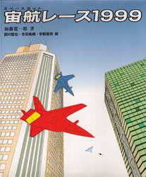 ISBN 9784886619068 宙航（スペ-スヨット）レ-ス１９９９   /大河出版/加藤寛一郎 大河出版 本・雑誌・コミック 画像