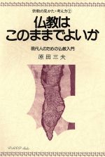 ISBN 9784886640109 仏教はこのままでよいか 現代人のための仏教入門/知道出版/原田三夫 知道出版 本・雑誌・コミック 画像