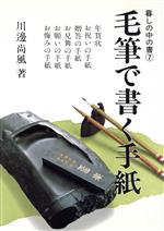 ISBN 9784886640420 毛筆で書く手紙   ３版/知道出版/川邊尚風 知道出版 本・雑誌・コミック 画像