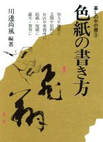 ISBN 9784886640468 色紙の書き方   /知道出版/川邊尚風 知道出版 本・雑誌・コミック 画像