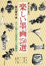 ISBN 9784886640581 楽しい墨画２５０選   /知道出版/森川翠水 知道出版 本・雑誌・コミック 画像