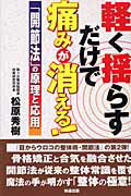 ISBN 9784886641236 軽く揺らすだけで痛みが消える！ 「開節法」の原理と応用/知道出版/松原秀樹 知道出版 本・雑誌・コミック 画像