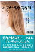 ISBN 9784886641304 めざせ！健康美容師 「美」は「快」を生み、「快」は「健康」を生む  /知道出版/須藤和廣 知道出版 本・雑誌・コミック 画像