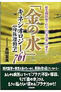 ISBN 9784886641489 「金の水」キネシオロジ-〈身体運動学〉７６１ 最先端技術でわかった「金の水」の凄さ！  /知道出版/高田富風 知道出版 本・雑誌・コミック 画像