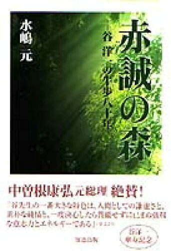 ISBN 9784886641670 赤誠の森 谷洋一の牛歩八十年  /知道出版/水嶋元（１９３０-） 知道出版 本・雑誌・コミック 画像