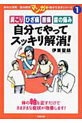 ISBN 9784886641908 肩こりひざ痛腰痛歯の痛み自分でやってスッキリ解消！ 体の軸を正すだけでさまざまな症状が改善します！  /知道出版/伊東聖鎬 知道出版 本・雑誌・コミック 画像