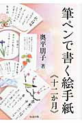 ISBN 9784886642066 筆ペンで書く絵手紙《十二か月》   /知道出版/奥平朋子 知道出版 本・雑誌・コミック 画像