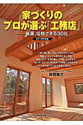 ISBN 9784886642837 家づくりのプロが選ぶ「工務店」 厳選、信頼できる３０社 ２０１６年度版 /知道出版/森田敏之 知道出版 本・雑誌・コミック 画像