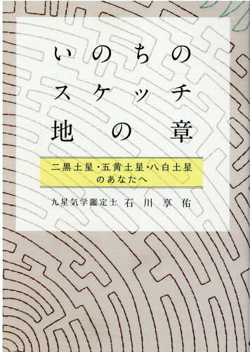 ISBN 9784886643384 いのちのスケッチ　地の章 二黒土星・五黄土星・八白土星  /知道出版/石川享佑 知道出版 本・雑誌・コミック 画像