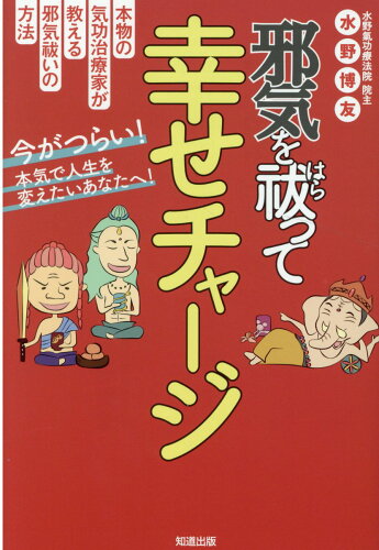 ISBN 9784886643520 邪気を祓って幸せチャージ   /知道出版/水野博友 知道出版 本・雑誌・コミック 画像