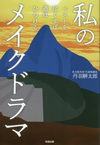 ISBN 9784886643537 私のメイクドラマ/知道出版/丹羽耕太郎 知道出版 本・雑誌・コミック 画像