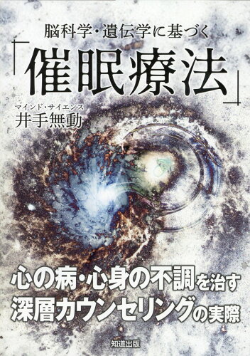 ISBN 9784886643599 脳科学・遺伝学に基づく「催眠療法」/知道出版/井出無動 知道出版 本・雑誌・コミック 画像