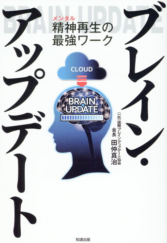 ISBN 9784886643681 ブレイン・アップデート/知道出版/田仲真治 知道出版 本・雑誌・コミック 画像