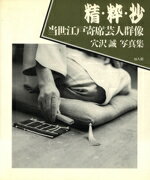 ISBN 9784886660244 精・粋・抄 当世江戸寄席芸人群像/知人館/穴沢誠 知人館 本・雑誌・コミック 画像