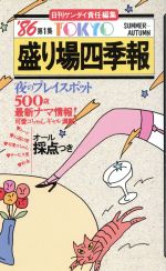 ISBN 9784886680419 盛り場四季報 ’86 第1集 日刊ゲンダイ 東都書房 本・雑誌・コミック 画像