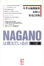 ISBN 9784886680709 NAGANOは燃えているか 東都書房 本・雑誌・コミック 画像