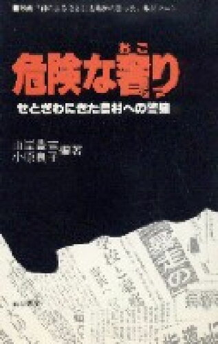 ISBN 9784886700179 危険な奢り せとぎわにきた農村への警鐘 映画「君のふるさとに太/筑波書房/山岸豊吉 筑波書房 本・雑誌・コミック 画像