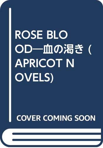 ISBN 9784886722997 Rose blood 血の渇き/ミリオン出版/里村あかり ミリオン出版 本・雑誌・コミック 画像