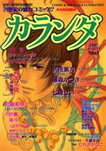 ISBN 9784886725608 カランダ 1/大洋図書/アンソロジ- ミリオン出版 本・雑誌・コミック 画像