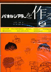 ISBN 9784886760050 パネルシアタ-を作る  ２ /東洋文化出版/古宇田亮順 東洋文化出版 本・雑誌・コミック 画像